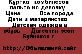 Куртка, комбинезон, пальто на девочку › Цена ­ 500 - Все города Дети и материнство » Детская одежда и обувь   . Дагестан респ.,Буйнакск г.